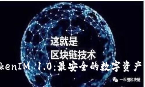 下载 TokenIM 1.0：最安全的数字资产管理工具