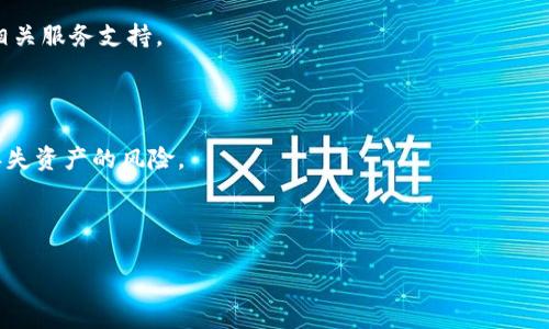 Title: 区块链查询不到钱包地址的原因及解决方案

jiaoti区块链查询, 钱包地址, 找不到钱包地址, 区块链问题/jiaoti

---

**内容主体大纲：**

1. **引言**
   - 区块链的普及与应用
   - 钱包地址在区块链中的重要性

2. **钱包地址的基本概念**
   - 钱包地址的定义
   - 钱包地址的生成与特点

3. **为什么会查询不到钱包地址？**
   - 区块链节点同步问题
   - 钱包地址错误输入
   - 钱包地址未在区块链上产生交易
   - 私钥丢失与地址无效

4. **如何确认钱包地址是否存在？**
   - 使用区块链浏览器
   - 返回钱包软件进行确认
   - 联系钱包服务商

5. **解决查询不到钱包地址的问题**
   - 确认地址的正确性
   - 方式一：检查输入的地址
   - 方式二：更新节点同步
   - 方式三：与技术支持联系

6. **如何保护钱包地址？**
   - 保护私钥的重要性
   - 定期备份钱包
   - 使用多层加密方式

7. **总结**
   - 重申钱包地址的确认方法与常见问题
   - 对区块链未来展望

8. **常见问题解答**
   - 问题1：如何确保我输入的钱包地址是正确的？
   - 问题2：如果钱包地址未在区块链上显示，是否意味着我的资产丢失？
   - 问题3：如何找到丢失的私钥？
   - 问题4：可以使用哪些工具来检查钱包地址？
   - 问题5：为什么我的交易在区块链上没有显示？
   - 问题6：我能否恢复已失效的钱包地址？

---

**引言**

区块链技术自问世以来，迅速在全球范围内获得了广泛的应用和认可。作为区块链技术的核心组成部分之一，数字钱包的出现使得用户得以便捷地存储和管理加密资产。钱包地址则是每个用户用于接收和发送加密货币的关键。然而，有时用户会发现在查询某一钱包地址时却得不到预期的结果，甚至显示地址不存在。本文将深入解析这一问题，帮助用户解决钱包地址查询不到的困扰。

---

### 钱包地址的基本概念

钱包地址是由一串数字和字母组成的唯一标识符，通常用于接收和发送加密货币。不同于传统银行账户，区块链钱包地址并不直接关联个人身份信息，是匿名的。这种设计的目的是保护用户隐私，然而也使得用户在管理这些地址时需要额外小心。

钱包地址的生成通常遵循一定的算法，确保其唯一性和安全性。在比特币等主流加密货币中，钱包地址是经过一系列加密算法生成的，可以视为用户在区块链网络上的“邮政地址”。这意味着，所有转入和转出该地址的交易，都将永久记录在区块链上，无法更改。

---

### 为什么会查询不到钱包地址？

有很多理由可能导致我们在查询某个钱包地址时，未能获得预期结果。首先，最常见的原因是区块链节点同步问题。如果你的节点没有更新到最新的数据，那么可能会导致某些交易或地址未被识别。

其次，钱包地址的输入错误也是一个常见的陷阱。区块链地址通常是一个长度较长且复杂的字符串，任何一个字符的错误都可能导致查找失败。因此，确保输入的地址完全正确非常重要。

另外，如果该钱包地址从未在区块链上进行过交易，那么可能在一些查询工具中显得“不可见”。地址只有在有交易记录时，才会被记录在区块链上。

最后，私钥丢失也可能导致无法访问对应的钱包地址。如果用户丢失了私钥，虽然地址仍然存在，但实际上无法再进行任何交易，这种情况也导致了无法查询的问题。

---

### 如何确认钱包地址是否存在？

确认钱包地址是否存在有几种方法。首先，使用区块链浏览器是一种直接有效的方式。通过输入钱包地址，用户可以快速查找与该地址相关的交易记录和余额信息。

其次，返回钱包软件进行确认，检查已发送和接收的交易是否包含该地址信息。有时，钱包软件对地址的显示可能因为软件的不同版本而有所差异。

最后，如果仍然找不到地址，可以联系钱包服务商进行进一步的确认。他们的技术支持或许能够提供更多帮助，确保你所查询的地址是正确的。

---

### 解决查询不到钱包地址的问题

解决钱包地址查询不到的问题，首先需要确认输入的地址是否正确。例如，仔细检查字母的大小写、数字的分隔，以及是否存在多余的空格等，在输入时尽量保持精确。

其次，确保节点的同步状态。如果钱包是通过本地节点进行查询的，可能需要更新节点数据，以保证获取最新的链上信息。

进一步，若地址仍然查询不到，可以寻求钱包服务商的帮助。他们可以协助用户进行更深层次的检查，确保所有可能的因素都得到排查。

---

### 如何保护钱包地址？

保护钱包地址及其相关资产的安全性至关重要。首先，用户需重视私钥的保护，因为失去私钥就等同于失去对钱包的控制权限。使用强密码并定期更换是安全使用私钥的重要措施。

另外，定期备份钱包文件也是一个好习惯。使用加密存储方式来保存备份文件，确保即使设备丢失，也能从其他地方恢复钱包。

使用多层加密方式，例如硬件钱包以及软件钱包相结合，可以提升安全系数。此外，尽量避免在公共网络环境下进行重要操作，这可以大幅降低信息被窃取的风险。

---

### 总结

在区块链交易中，钱包地址是连接用户和资产的桥梁。当用户面临无法查询到钱包地址的问题时，需要从多个角度进行探讨和检查。通过确认地址的准确性、节点的同步状态以及联系技术支持等方式，能够有效解决该问题。同时，保护钱包地址同样重要，确保资产的安全和隐私将是每位用户的重中之重。

---

### 常见问题解答

#### 问题1：如何确保我输入的钱包地址是正确的？

确保钱包地址输入正确的步骤包括：仔细核对输入的每个字符，尤其是字母的大小写和数字的准确性。可以通过复制粘贴的方式减少手动输入错误发生的可能性。此外，可以在不同的区块链浏览器中核对该地址，从而确保其有效性。

#### 问题2：如果钱包地址未在区块链上显示，是否意味着我的资产丢失？

如果钱包地址未在区块链上显示，并不意味着资产一定丢失。可能的原因包括该地址从未进行过交易、节点数据未更新等情况。在确认多个因素后，仍确认地址有效时，可以进一步联系钱包服务商以获得支持。

#### 问题3：如何找到丢失的私钥？

丢失私钥的情况下，可以尝试在备份文件中查找是否有保存该私钥的信息。部分钱包会在首次创建时提示用户保存私钥，如果无法找到，请考虑寻求专业服务，但需谨慎操作，避免数据泄露。

#### 问题4：可以使用哪些工具来检查钱包地址？

常用的区块链浏览器如BscScan、Etherscan等，可以通过这些工具查询钱包地址相关的交易历史和余额。使用这些工具前请确认其可信度，但通常这些服务提供的查询功能很 reliable。

#### 问题5：为什么我的交易在区块链上没有显示？

交易未显示的原因可能是由于交易未被矿工确认、输入的地址不正确或者是网络拥堵。在确认地址及交易信息无误后，建议耐心等待或者在很长时间内没有确认时联系相关服务支持。

#### 问题6：我能否恢复已失效的钱包地址？

已失效的钱包地址无法恢复，这是由于区块链的去中心化性质，但如果有相关的私钥和备份，可以试着创建新钱包。同时建议在未来使用有效的备份和存储方法，以降低丢失资产的风险。

---

以上为内容的大致框架和具体细节说明。若需进一步的内容拓展，欢迎在任何部分进行具体询问！