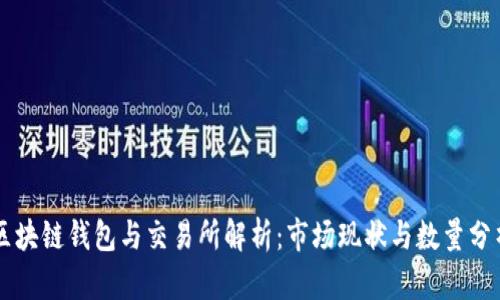 区块链钱包与交易所解析：市场现状与数量分析