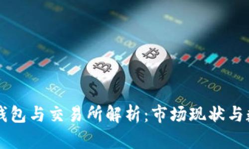 区块链钱包与交易所解析：市场现状与数量分析