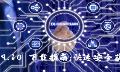 Tokenim 2.9.10 下载指南：快速安全获取最新版本