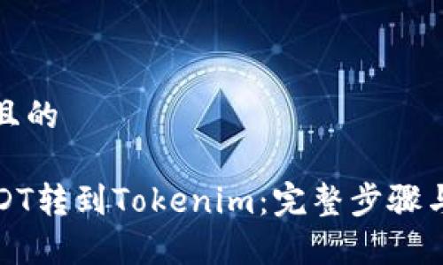 思考一个且的
如何将USDT转到Tokenim:完整步骤与注意事项