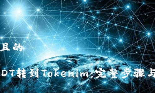 思考一个且的

如何将USDT转到Tokenim：完整步骤与注意事项