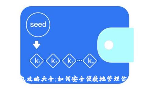 区块链钱包攻略大全：如何安全便捷地管理你的数字资产