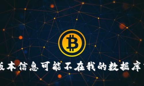 截至我最后的知识更新（2023年10月），Tokenim的具体版本信息可能不在我的数据库中。建议你查阅官方文档或访问信息源获取最新版本信息。