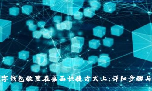 如何将数字钱包放置在桌面快捷方式上：详细步骤与实用技巧