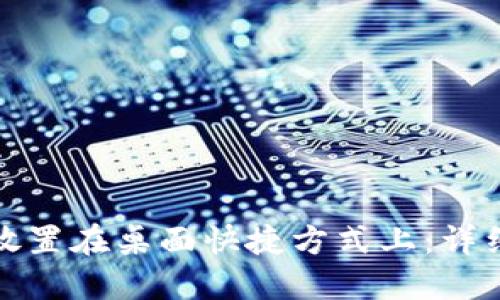 如何将数字钱包放置在桌面快捷方式上：详细步骤与实用技巧