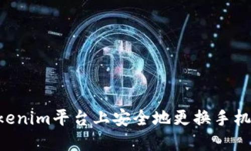 如何在Tokenim平台上安全地更换手机：详细指南