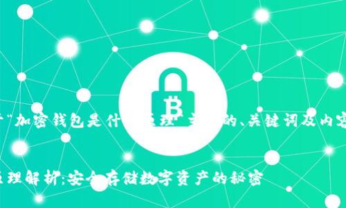 以下是关于“加密钱包是什么原理”主题的、关键词及内容主体大纲。


加密钱包原理解析：安全存储数字资产的秘密