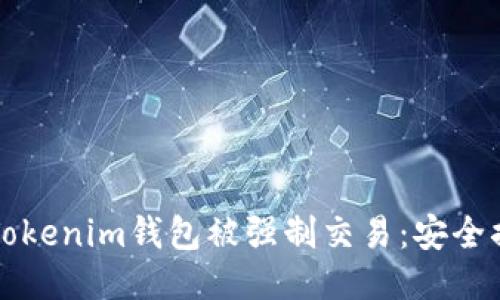 如何防止Tokenim钱包被强制交易：安全措施与提示