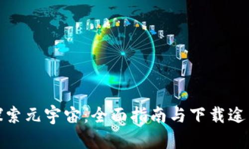 探索元宇宙：全面指南与下载途径