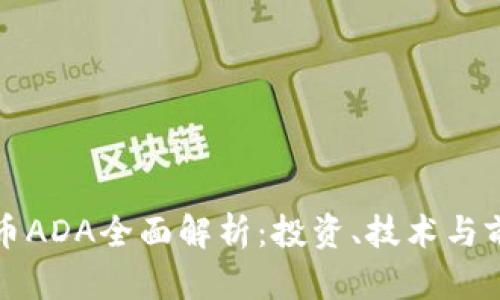 加密货币ADA全面解析：投资、技术与前景分析