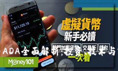 加密货币ADA全面解析：投资、技术与前景分析