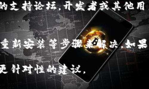 看起来您提到的“tokenim”更新的问题可能涉及某个软件、应用或者服务的更新问题。为了更好地帮助您，以下几个步骤可以尝试解决更新问题：

### 常见问题与解决方法

1. 检查网络连接
确保您的设备连接到互联网。更新通常需要稳定的网络连接。您可以尝试通过打开网页或其他应用来验证网络状态。

2. 重启设备
有时候，简单的重启可以解决软件更新问题。尝试关闭并重新启动您的设备，看看问题是否得到解决。

3. 清除缓存和数据
如果更新问题持续存在，您可以尝试清除“tokenim”的缓存和数据。在设备的设置中找到应用管理，找到“tokenim”，然后选择清除缓存和清除数据选项。注意，这可能会导致您丢失一些设置或登录状态。

4. 检查应用版本
确保您下载的“tokenim”是最新版本。在应用商店（如Google Play或App Store）中查找是否有更新，并尝试手动更新应用。

5. 重新安装应用
如果更新仍然无法进行，可以尝试卸载“tokenim”，然后再重新下载和安装。这也有助于解决一些更新过程中的问题。

6. 联系客服或访问支持论坛
如果以上步骤都没有解决问题，您可能需要联系“tokenim”的客服支持或者访问相关的支持论坛。开发者或其他用户可能能提供解决方案。

### 总结
更新“tokenim”遇到困难时，通常可以通过检查网络、重启设备、清除缓存、确认版本和重新安装等步骤来解决。如果这些方法不奏效，求助于客服或社区将是一个不错的选择。

希望这些信息对您有所帮助！如果有更具体的问题，欢迎提供更多细节，以便我能提供更针对性的建议。