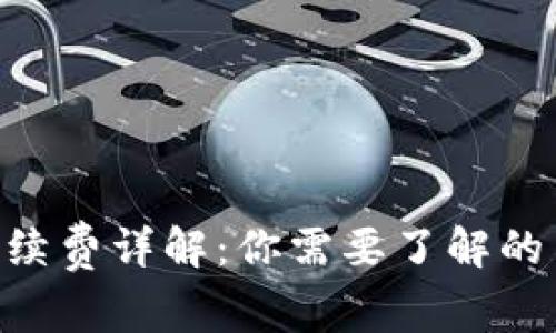 Tokenim收款手续费详解：你需要了解的费用和注意事项