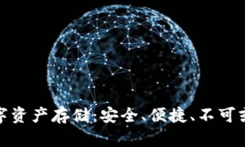 冷钱包数字资产存储：安全、便捷、不可或缺的选择