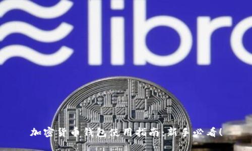 加密货币钱包使用指南：新手必看！