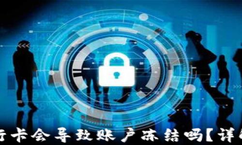 
虚拟币提现到银行卡会导致账户冻结吗？详解安全隐患与风险