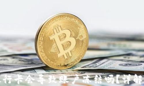 
虚拟币提现到银行卡会导致账户冻结吗？详解安全隐患与风险