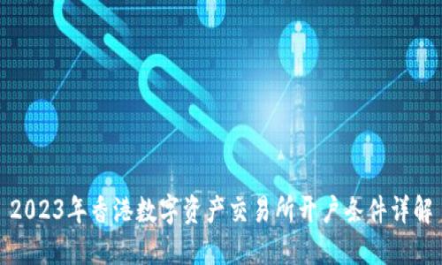 2023年香港数字资产交易所开户条件详解