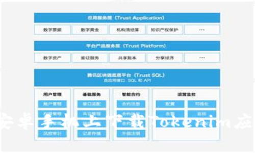 如何在安卓手机上下载Tokenim应用程序？