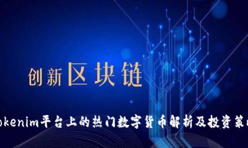 Tokenim平台上的热门数字货币解析及投资策略