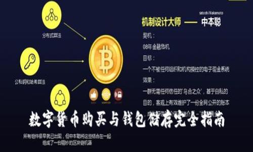 数字货币购买与钱包储存完全指南