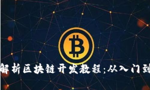 全面解析区块链开发教程：从入门到实战