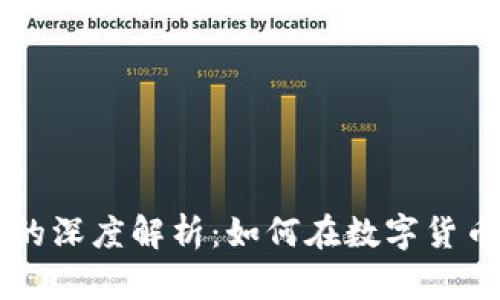 Tokenim与OKEx的深度解析：如何在数字货币交易中脱颖而出