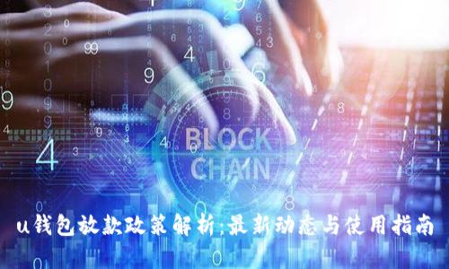 u钱包放款政策解析：最新动态与使用指南