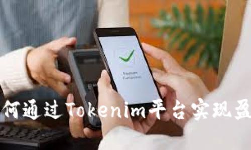 如何通过Tokenim平台实现盈利