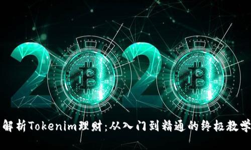 全面解析Tokenim理财：从入门到精通的终极教学指南