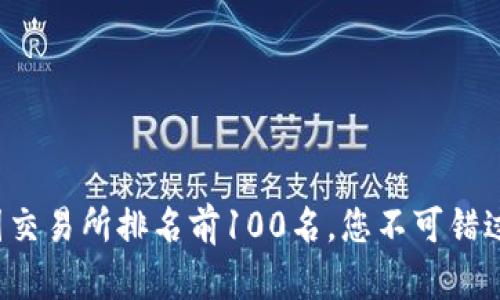 2023年币圈交易所排名前100名，您不可错过的投资平台