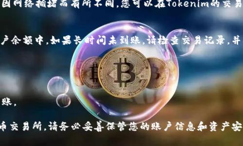 要将Tokenim上的USDT转移到火币交易所，您需要按照一系列步骤进行操作。以下是详细的步骤和注意事项：

步骤一：准备工作
在开始转账之前，请确保您在Tokenim和火币交易所都有账户，并且已经完成了身份验证。此外，请确保您在Tokenim上有足够的USDT余额来进行转账，并了解当前的转账费用。

步骤二：获取火币的USDT充值地址
1. 登录您的火币交易所账户。
2. 访问“钱包”或“资产管理”部分，找到“充值”选项。
3. 在“充值”页面，选择USDT作为要充值的币种。
4. 系统会生成一个USDT充值地址。请仔细确认该地址，并复制下来。注意选择正确的网络（如ERC20、TRC20等），因为不同的网络可能会有不同的地址和费用。

步骤三：在Tokenim上提取USDT
1. 登录您的Tokenim账户。
2. 找到“提币”或“提现”选项。通常在“资产”或“钱包”部分可以找到。
3. 选择USDT作为提取的币种，并输入您在火币上获取的USDT充值地址。
4. 输入您希望提取的USDT金额，并确认提取费用。
5. 检查所有信息无误后，提交提取请求。有些平台可能会要求您进行二次验证，例如短信验证码、邮箱确认等。

步骤四：等待确认
提币请求提交后，您需要等待区块链网络确认。确认时间可能会因网络拥堵而有所不同。您可以在Tokenim的交易记录中查看提币状态，也可以通过区块链浏览器查询转账状态。

步骤五：查看火币账户
一旦区块链确认了转账，您的USDT应会出现在火币交易所的账户余额中。如果长时间未到账，请检查交易记录，并确认提币地址和网络设置是否正确。

注意事项
1. 确保提币地址正确，错误的地址将导致资产丢失。
2. 改变网络时，务必只在相应网络上进行交易。
3. 了解手续费和最小提币金额，以免因金额不足而无法成功转账。

通过以上步骤，您就可以顺利地将Tokenim上的USDT转移到火币交易所。请务必妥善保管您的账户信息和资产安全。