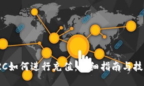 TRC如何进行充值：详细指南与技巧