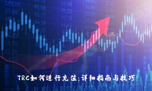 TRC如何进行充值：详细指南与技巧