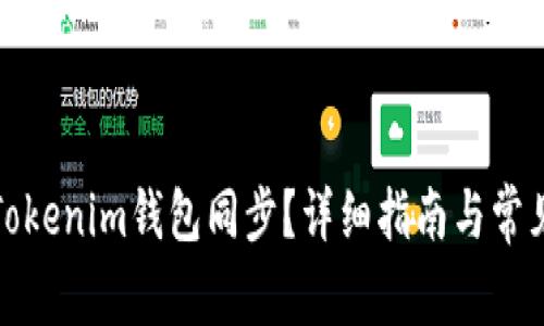 如何操作Tokenim钱包同步？详细指南与常见问题解答
