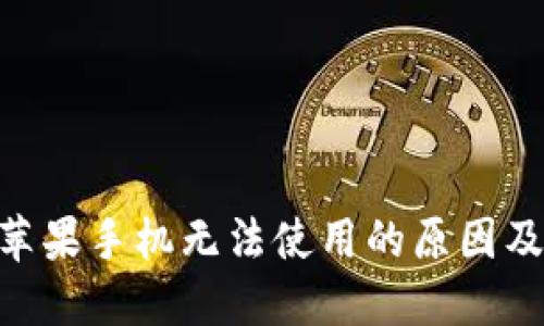 Tokenim苹果手机无法使用的原因及解决方案