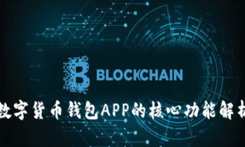 数字货币钱包APP的核心功能解析