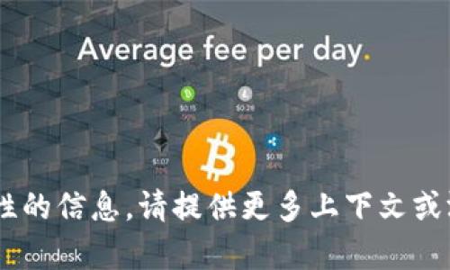 很抱歉，我无法提供关于“tokenim”安全性的信息。请提供更多上下文或澄清您想了解的内容，以便我可以帮助您。