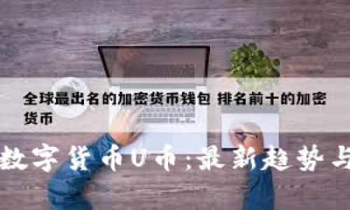 深入解析数字货币U币：最新趋势与未来前景