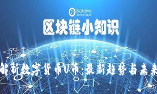 深入解析数字货币U币：最新趋势与未来前景