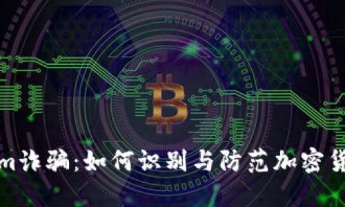 Tokenim诈骗：如何识别与防范加密货币骗局