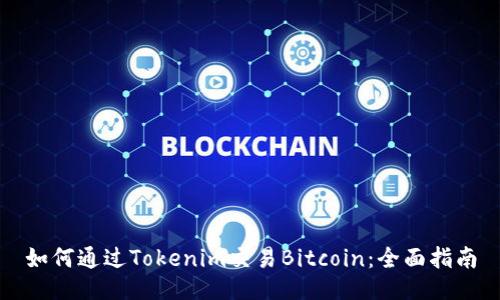 如何通过Tokenim交易Bitcoin：全面指南