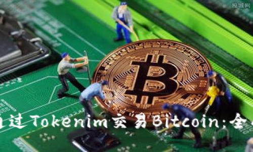 如何通过Tokenim交易Bitcoin：全面指南