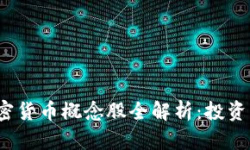 2023年中国加密货币概念股全解析：投资机会与风险分析