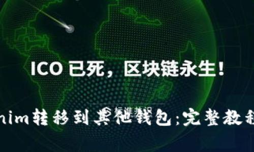 如何将Tokenim转移到其他钱包：完整教程与常见问答
