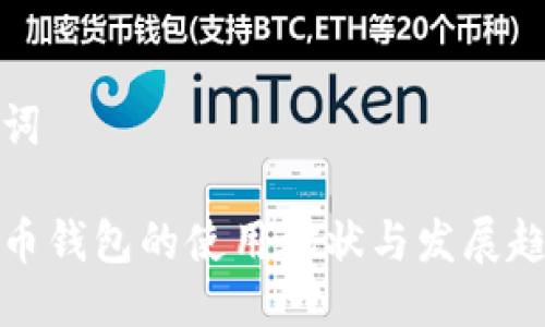 与关键词

数字货币钱包的使用现状与发展趋势解析
