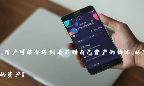 在资产管理和区块链相关平台中，用户可能会遇到看不到自己资产的情况。以下是一个且的和相关内容的框架。

### 
如何在Tokenim中查看和管理您的资产？