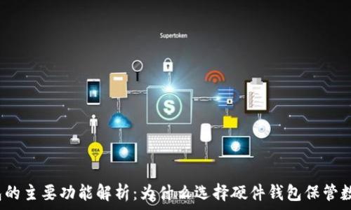  
硬件钱包的主要功能解析：为什么选择硬件钱包保管数字资产？